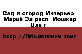 Сад и огород Интерьер. Марий Эл респ.,Йошкар-Ола г.